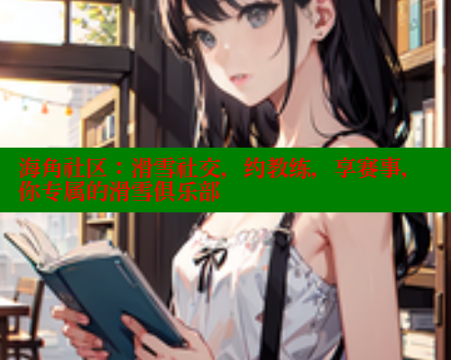 海角社区：滑雪社交，约教练，享赛事，你专属的滑雪俱乐部 海角社区 第1张