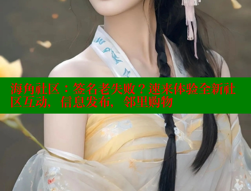 海角社区：签名老失败？速来体验全新社区互动，信息发布，邻里购物 海角社区入口 第1张