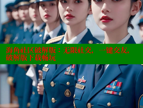 海角社区破解版：无限社交，一键交友，破解版下载畅玩 海角社区网页登录入口 第1张
