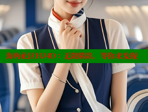 海角社区HJ4D：无限精彩，等你来发现 海角社区 第1张