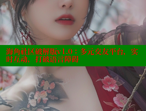 海角社区破解版v1.0：多元交友平台，实时互动，打破语言障碍 海角社区网页登录入口 第1张