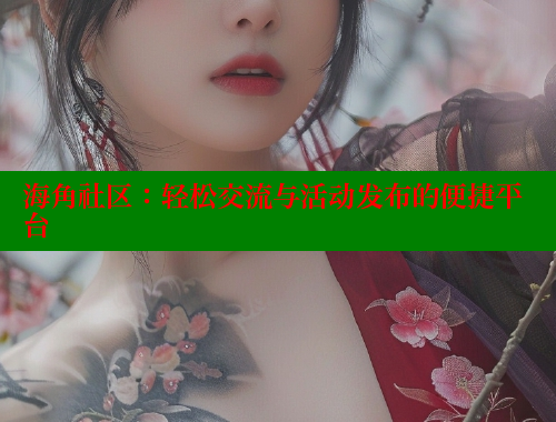 海角社区：轻松交流与活动发布的便捷平台 海角社区网页登录入口 第1张