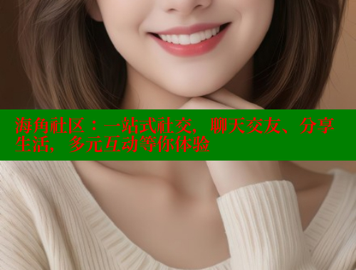 海角社区：一站式社交，聊天交友、分享生活，多元互动等你体验 海角社区网页登录入口 第1张