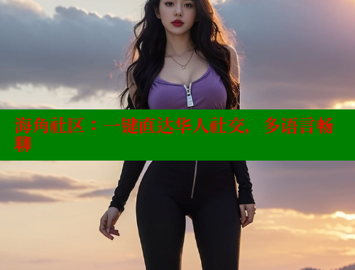 海角社区：一键直达华人社交，多语言畅聊 海角社区视频在线观看 第1张