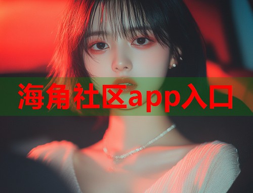 海角社区app入口 第2张 海角社区app入口 第2张