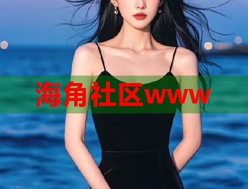 海角社区www