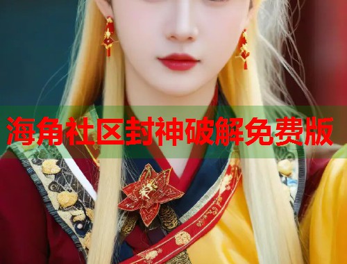 海角社区封神破解免费版  第2张