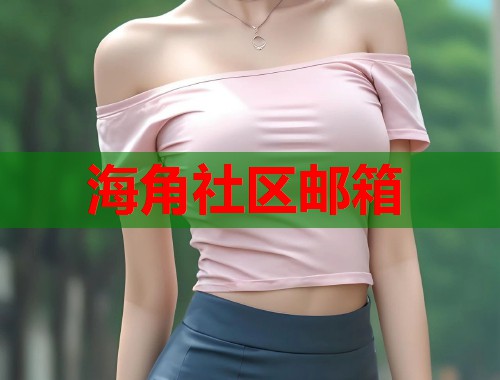 海角社区邮箱