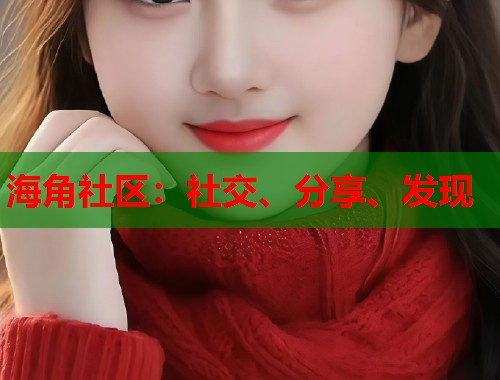 海角社区：社交、分享、发现