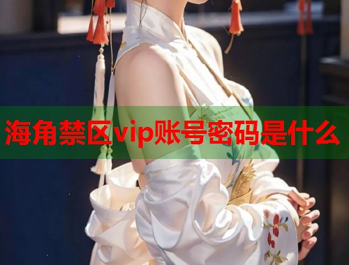 海角禁区vip账号密码是什么