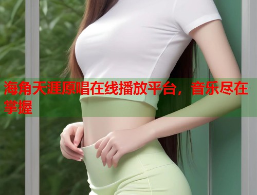海角天涯原唱在线播放平台，音乐尽在掌握  第1张