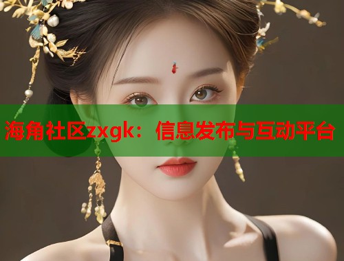 海角社区zxgk：信息发布与互动平台  第1张