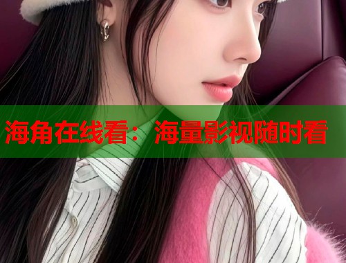 海角在线看：海量影视随时看  第1张