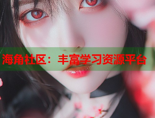海角社区：丰富学习资源平台  第1张