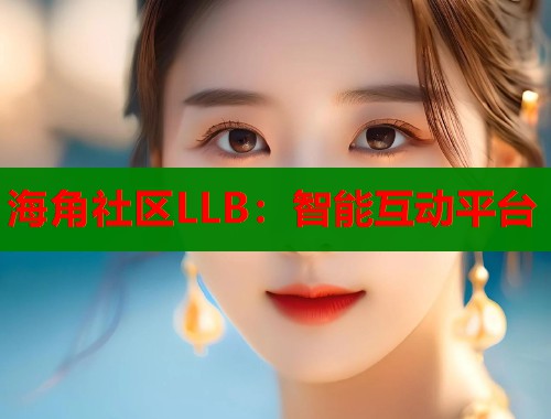 海角社区LLB：智能互动平台  第1张