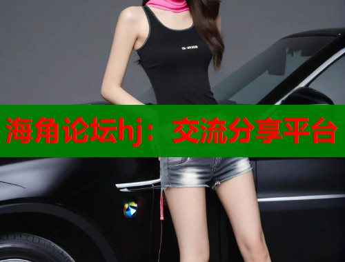 海角论坛hj：交流分享平台  第1张