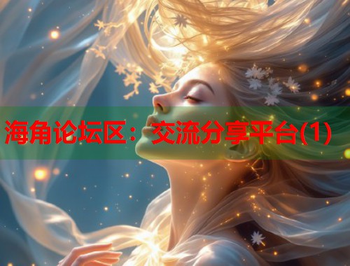 海角论坛区：交流分享平台(1)