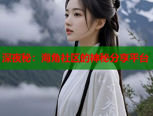 深夜秘：海角社区的神秘分享平台  第1张