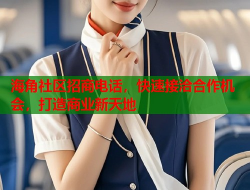 海角社区招商电话，快速接洽合作机会，打造商业新天地