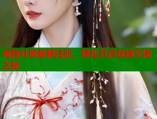 海角社区邮箱注册，轻松开启在线交流之旅