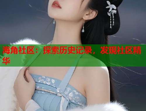 海角社区：探索历史记录，发现社区精华
