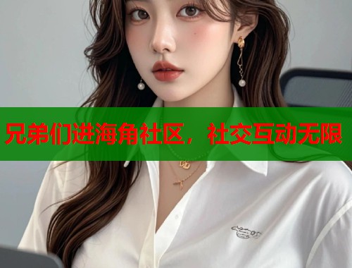 兄弟们进海角社区，社交互动无限  第1张