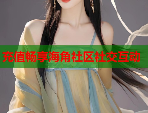 充值畅享海角社区社交互动  第1张
