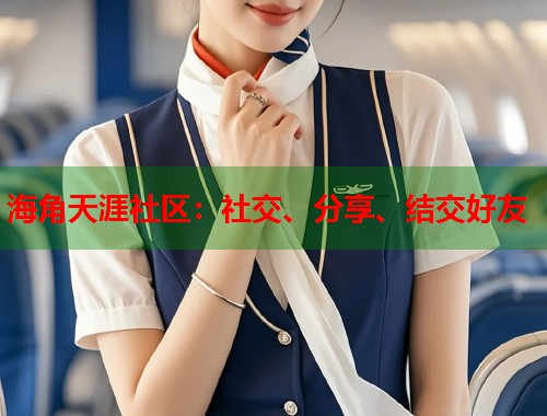 海角天涯社区：社交、分享、结交好友