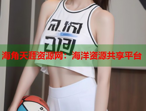 海角天涯资源网：海洋资源共享平台  第1张