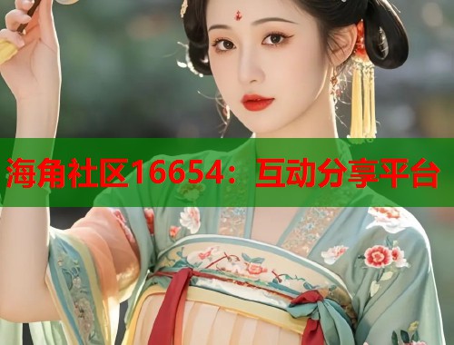 海角社区16654：互动分享平台  第2张