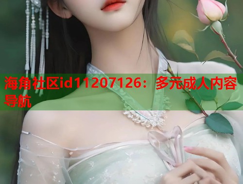海角社区id11207126：多元成人内容导航