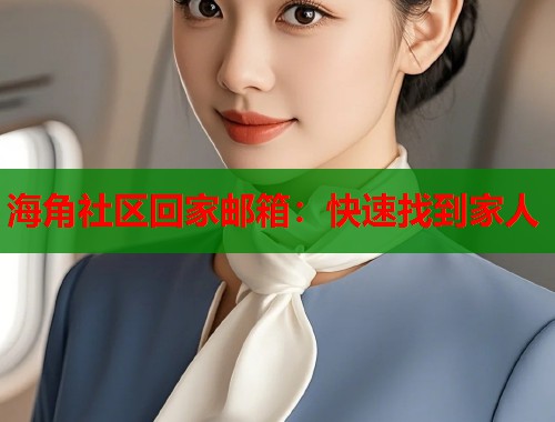 海角社区回家邮箱：快速找到家人  第1张