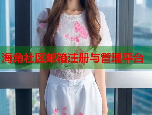 海角社区邮箱注册与管理平台  第1张