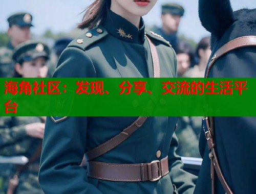 海角社区：发现、分享、交流的生活平台  第1张