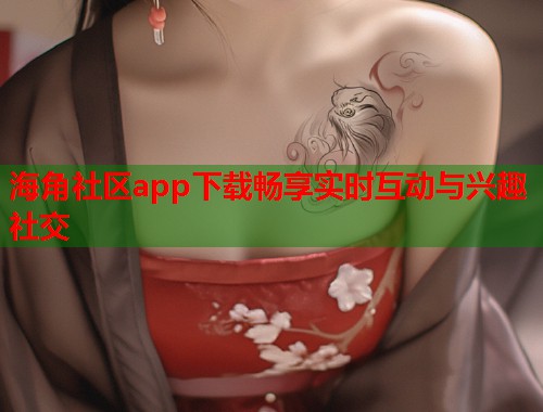 海角社区app下载畅享实时互动与兴趣社交  第1张