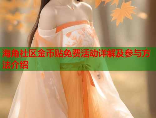 海角社区金币贴免费活动详解及参与方法介绍