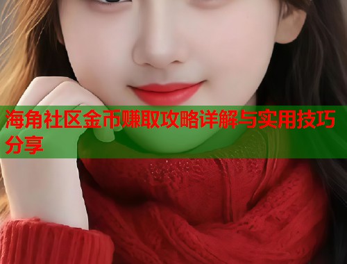 海角社区金币赚取攻略详解与实用技巧分享