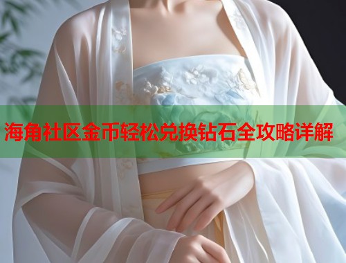 海角社区金币轻松兑换钻石全攻略详解