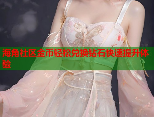 海角社区金币轻松兑换钻石快速提升体验