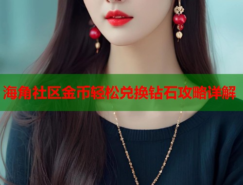 海角社区金币轻松兑换钻石攻略详解