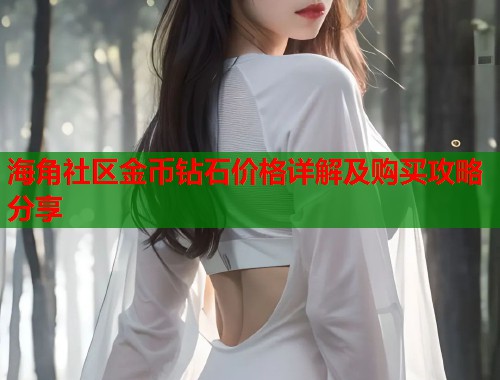 海角社区金币钻石价格详解及购买攻略分享