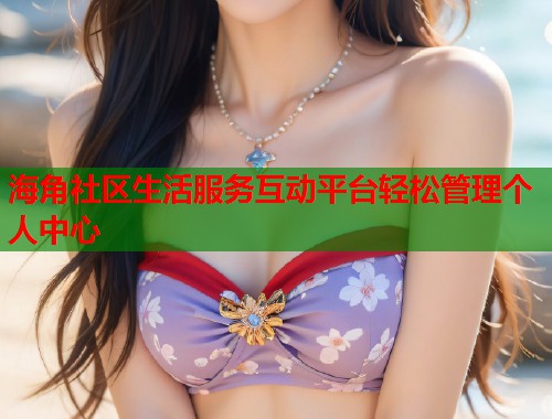 海角社区生活服务互动平台轻松管理个人中心