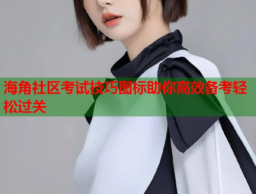 海角社区考试技巧图标助你高效备考轻松过关