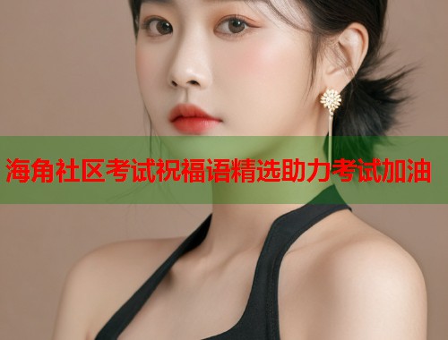 海角社区考试祝福语精选助力考试加油