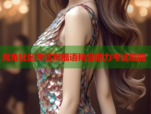 海角社区考试祝福语精选助力考试加油 第2张 海角社区考试祝福语精选助力考试加油 第2张
