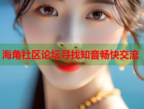 海角社区论坛寻找知音畅快交流