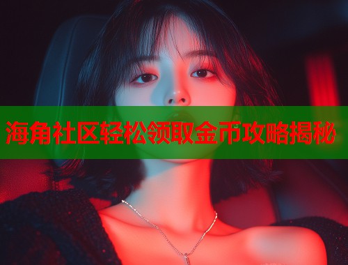 海角社区轻松领取金币攻略揭秘