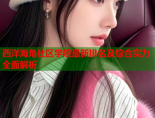 西洋海角社区学院最新排名及综合实力全面解析